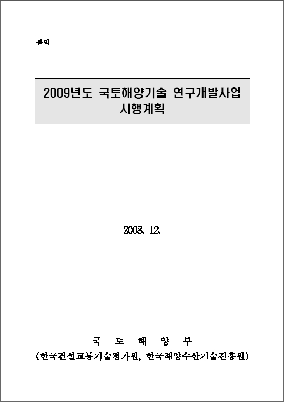 2009년 국토해양부 소관 연구개발사업 시행계획 표지