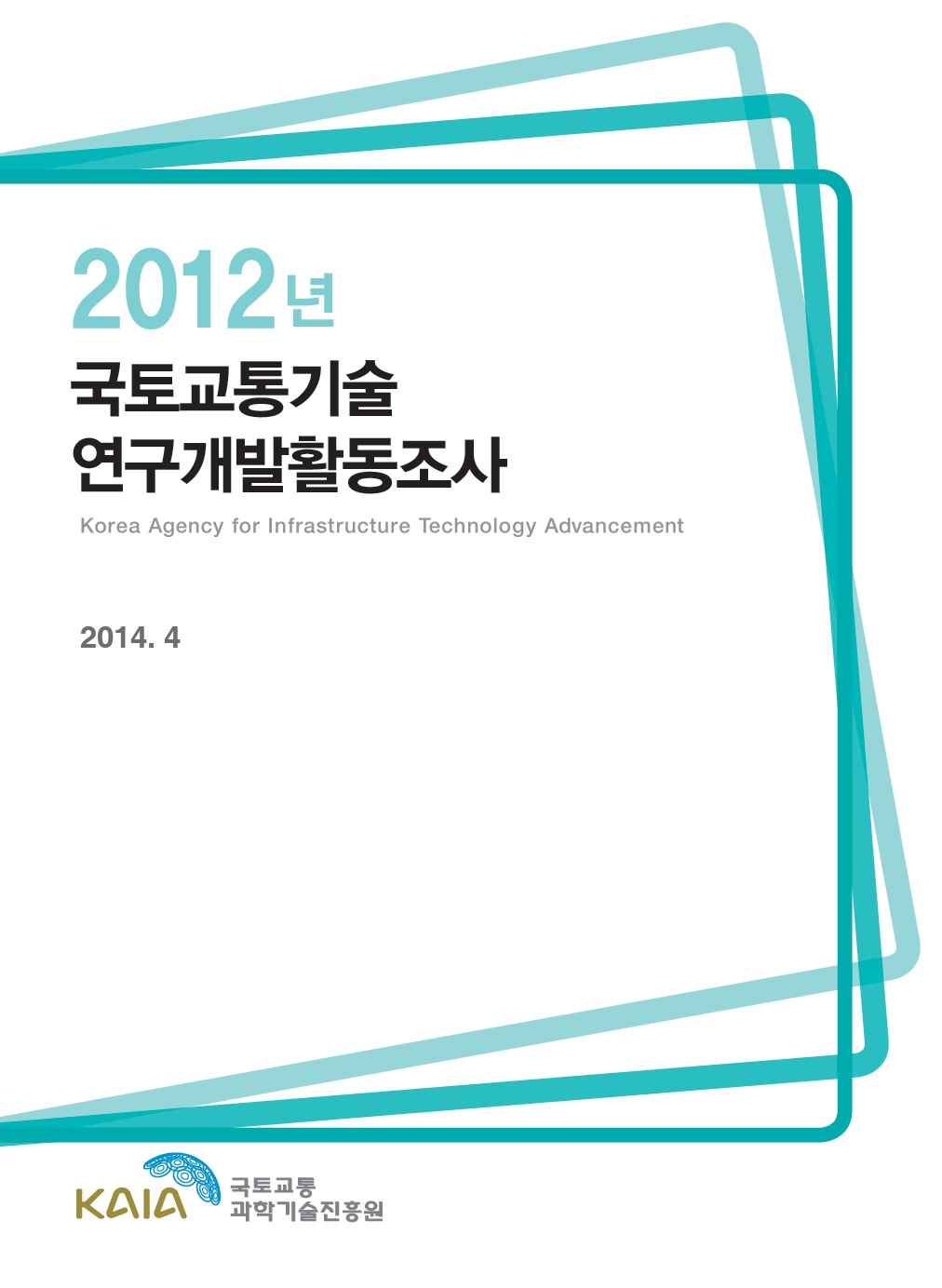 [활동조사] 2012년도 국토교통기술연구개발활동조사 보고서 표지