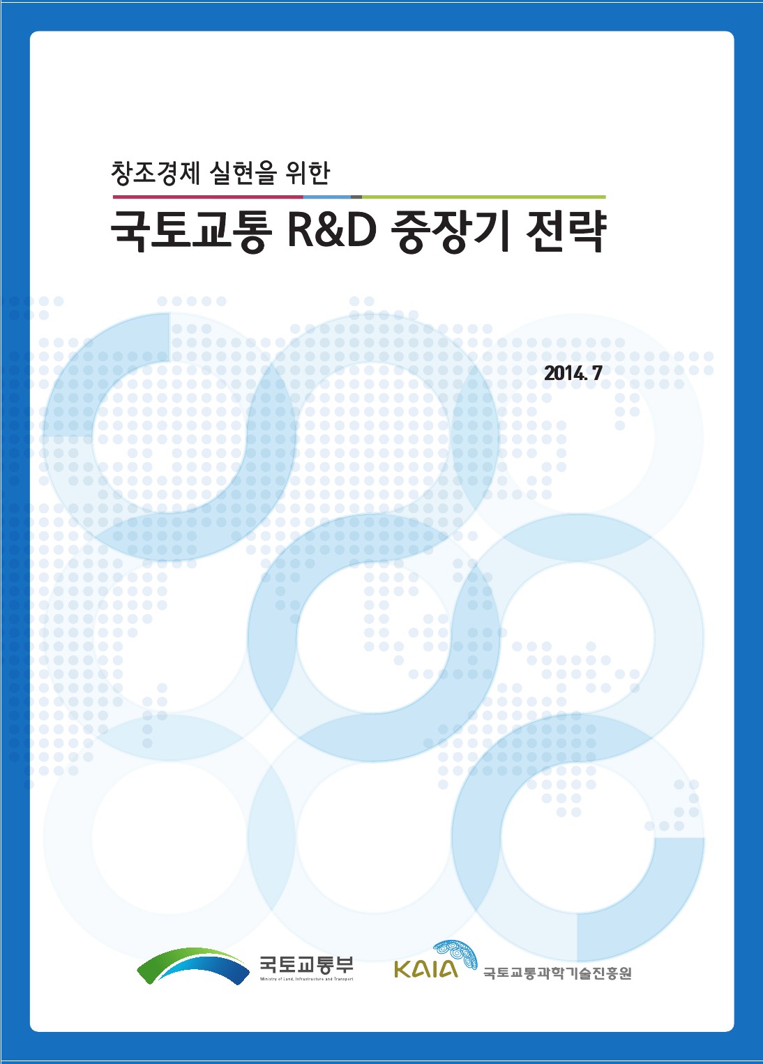 [중장기전략] 창조경제 실현을 위한 국토교통 R&D 중장기 전략 보고서 표지