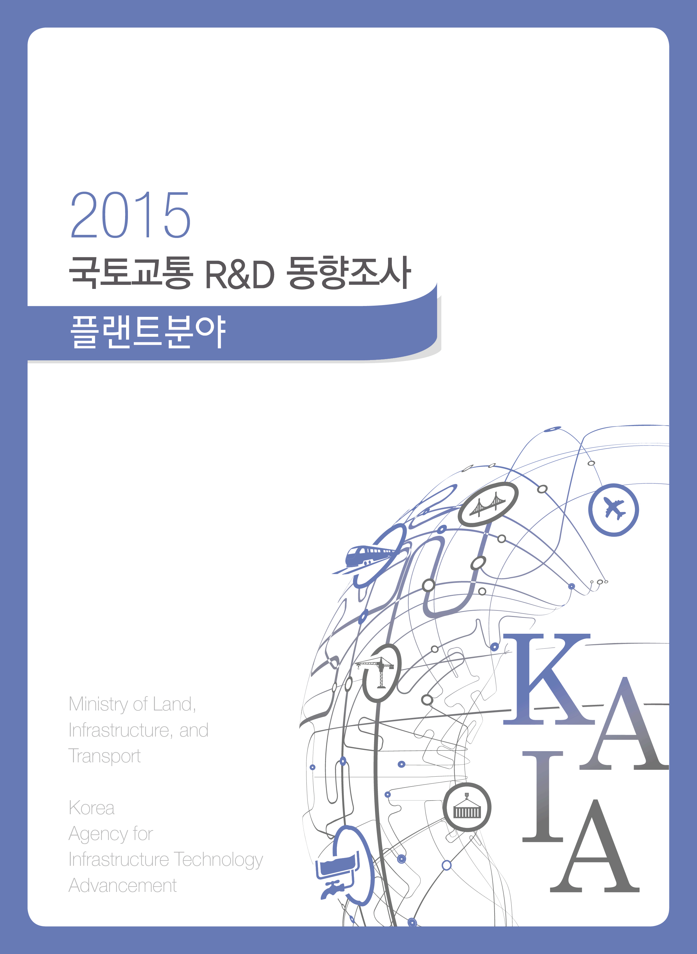 [동향조사] 2015년도 국토교통 R&D 동향조사(플랜트분야) 표지