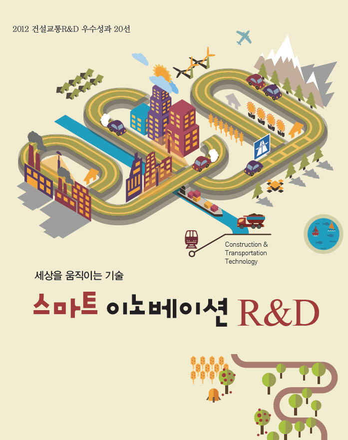 2012 건설교통RnD 우수성과 20선(스마트이노베이션) 표지