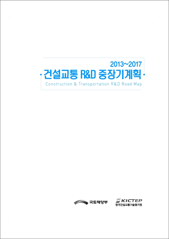 [중장기전략] 2013~2017 건설교통 R&D 중장기 계획 보고서 표지