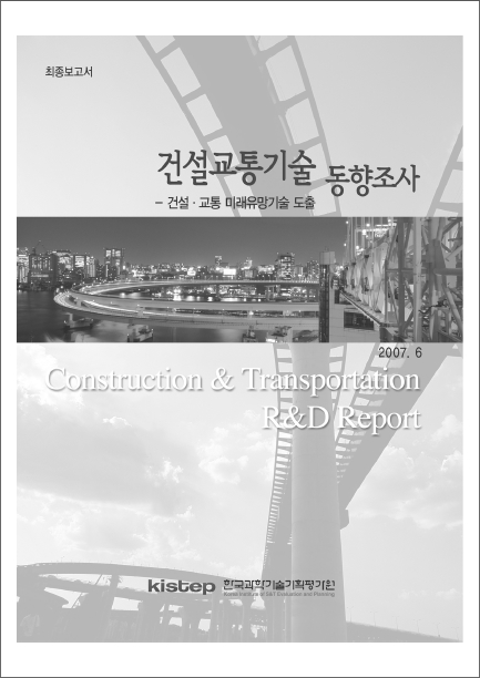 [동향조사] 건설교통 미래유망기술보고서_동향조사 표지