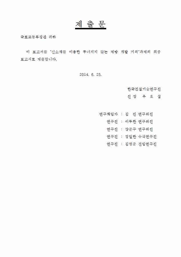 [기획연구] 신소재를 이용한 무너지지 않는 제방 개발 기획 표지