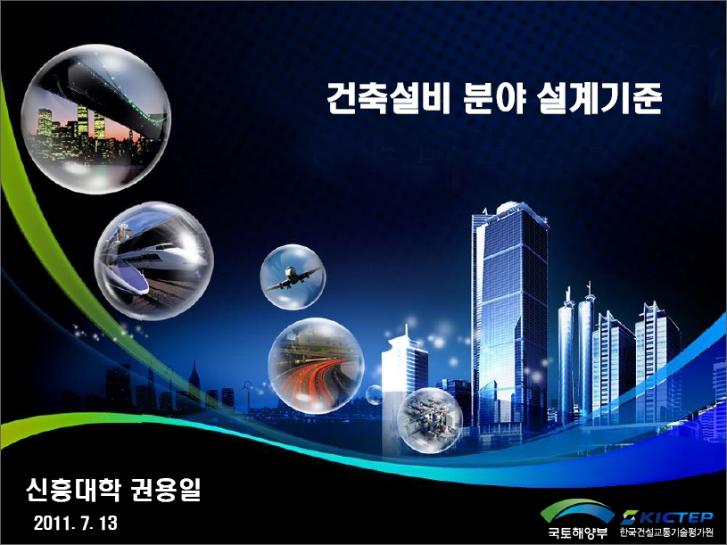 [발표자료] 건설교통 미래성장정책포럼(건설기술 표준화 - 건축설비분야) 발표자 - 권용일 표지