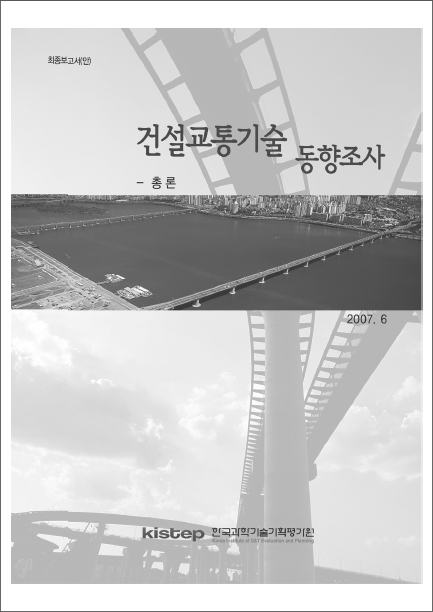 [동향조사] 건설교통 미래유망기술보고서_동향조사 총론 표지