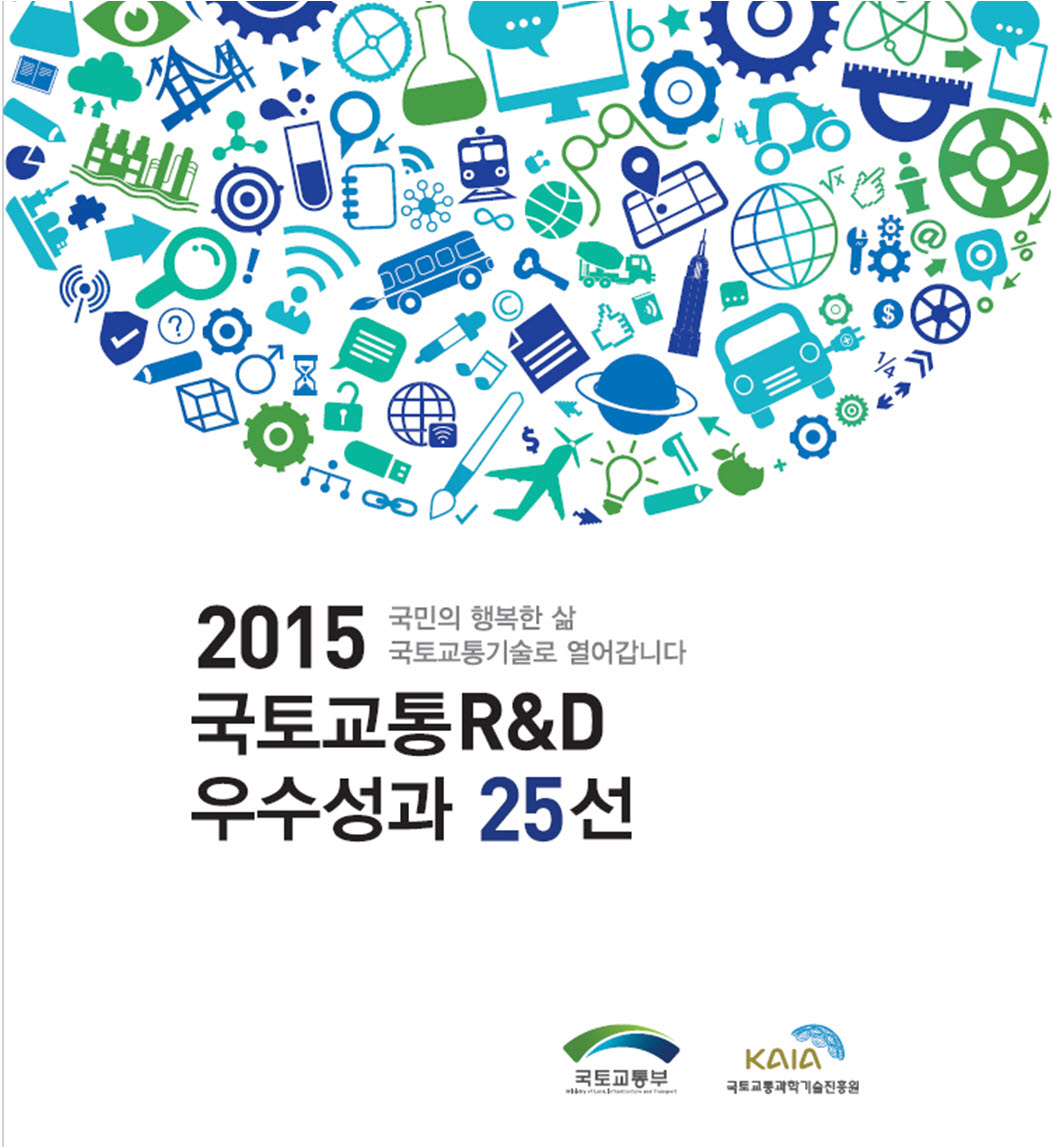 2015 국토교통RnD 우수성과 25선 표지