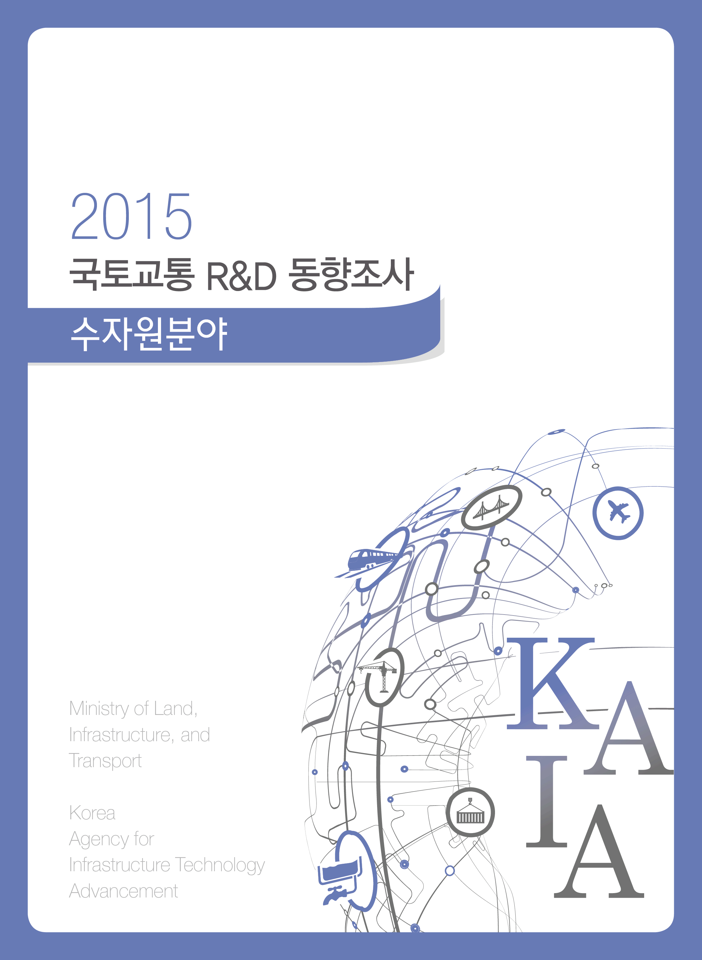 [동향조사] 2015년도 국토교통 R&D 동향조사(수자원분야) 표지