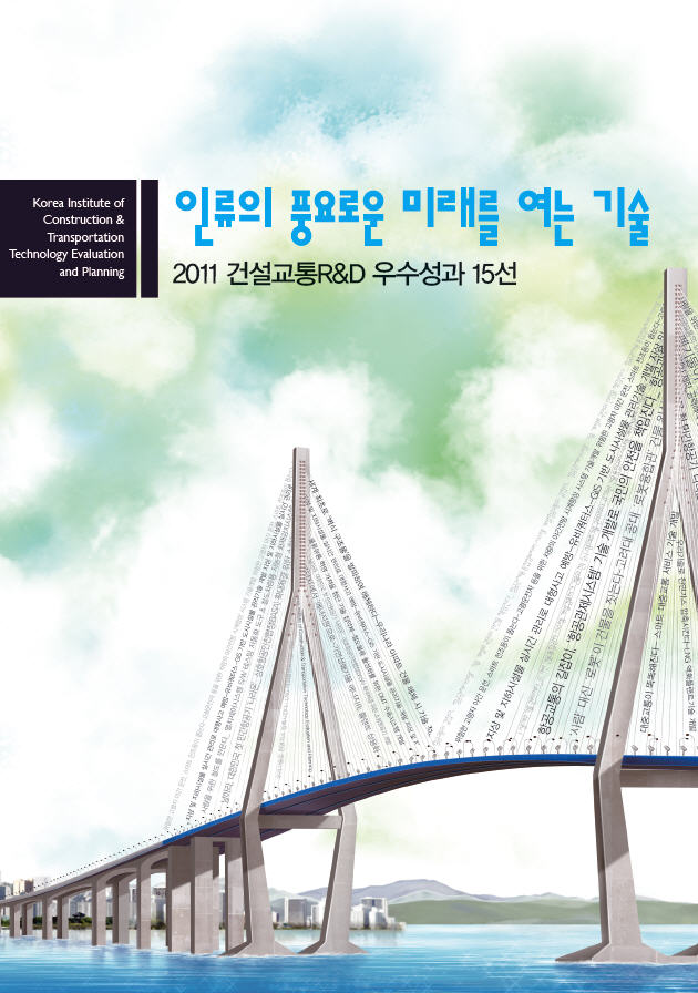 2011 건설교통RnD 우수성과 15선 표지