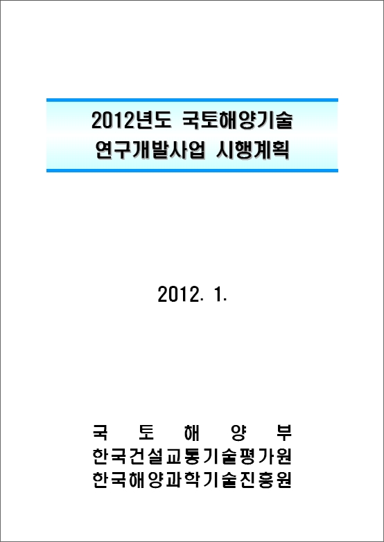 2012년도 국토해양기술 연구개발사업 시행계획 표지