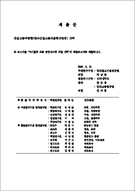 [기획연구] 교통체계효율화사업 - 국가물류표준종합시스템 연구단 기획보고서 표지