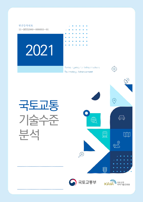 [조사/분석] 2021 국토교통 기술수준분석 보고서 표지