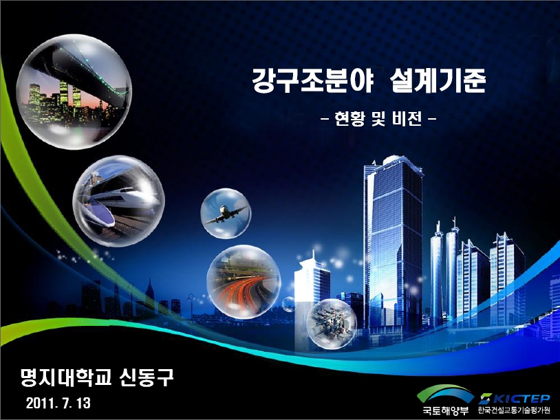 [발표자료] 건설교통 미래성장정책포럼(건설기술 표준화 - 강구조콘크리트) 발표자 - 신동구 표지