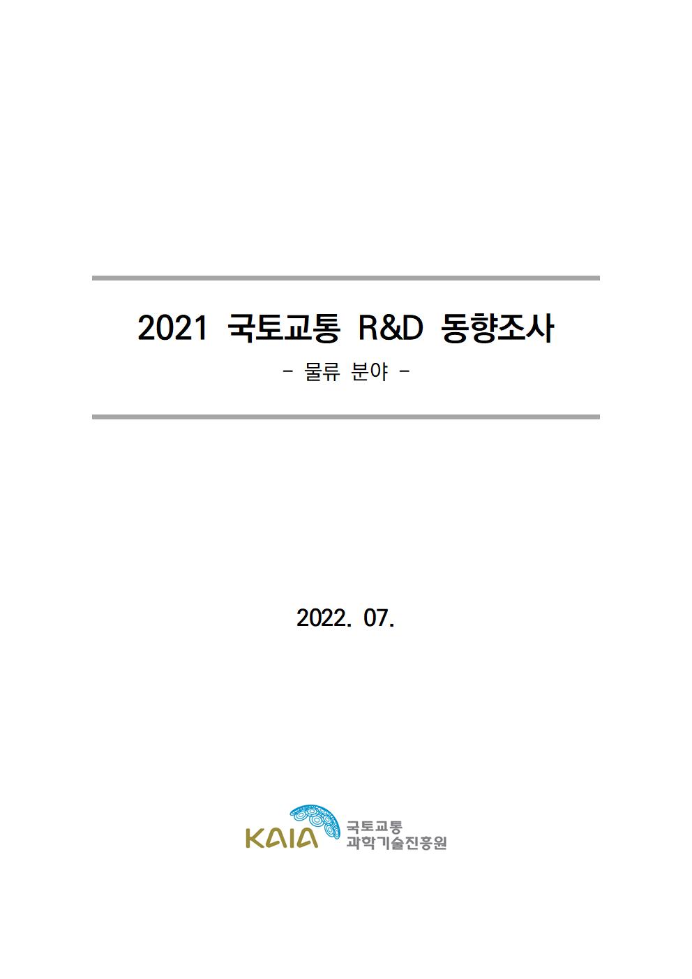 [동향조사] 2021 국토교통 R&D 동향조사 보고서(물류 분야) 표지