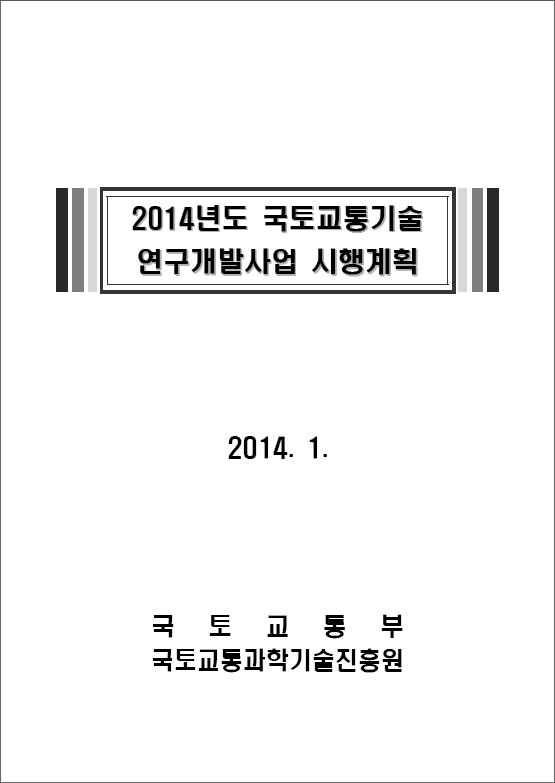 2014년도 국토교통기술 연구개발사업 시행계획 표지