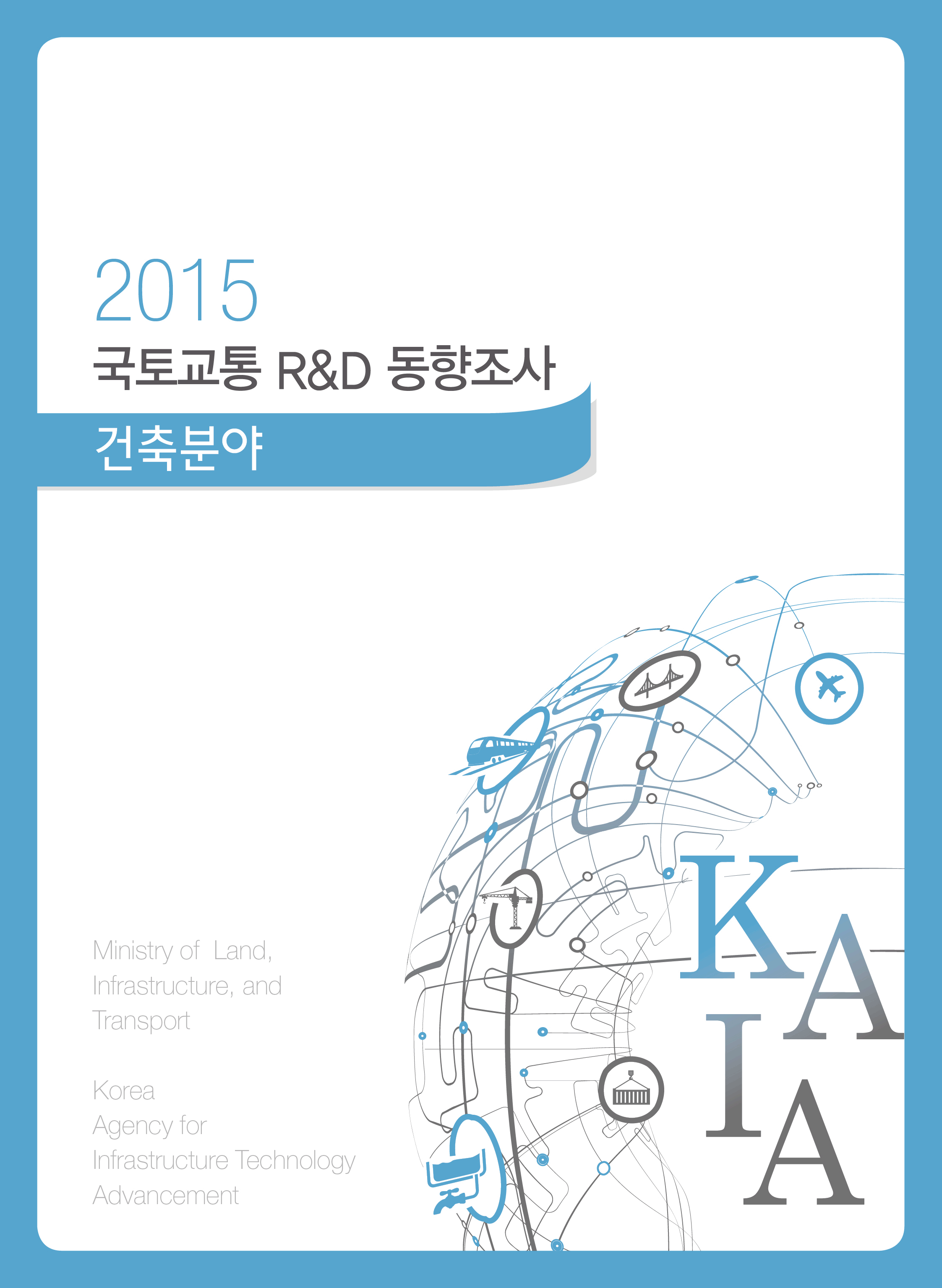 [동향조사] 2015년도 국토교통 R&D 동향조사(건축분야) 표지