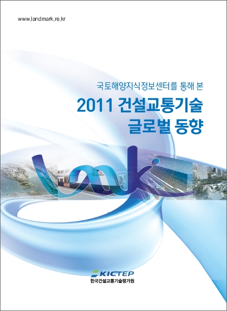 [동향조사] 2011 건설교통기술 글로벌 동향 표지