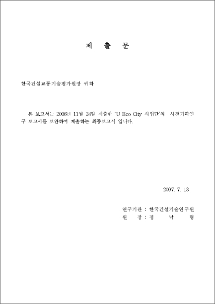 [기획연구] 첨단도시개발사업 - U-Eco City 사업단 사전기획 보고서 표지