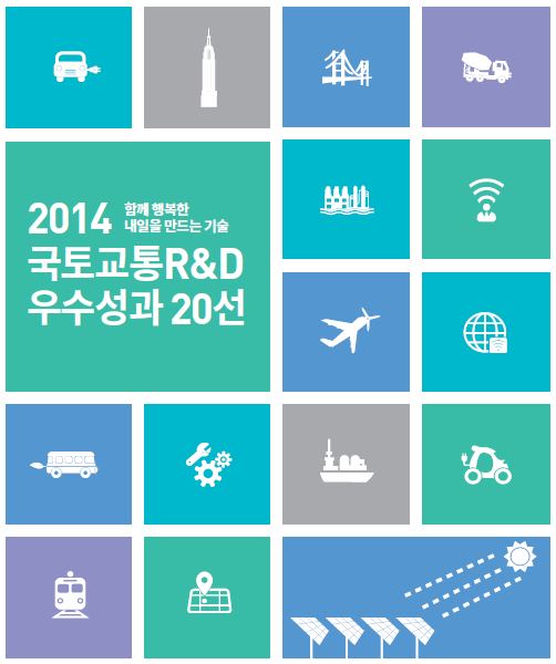 2014 국토교통RnD 우수성과 20선 표지