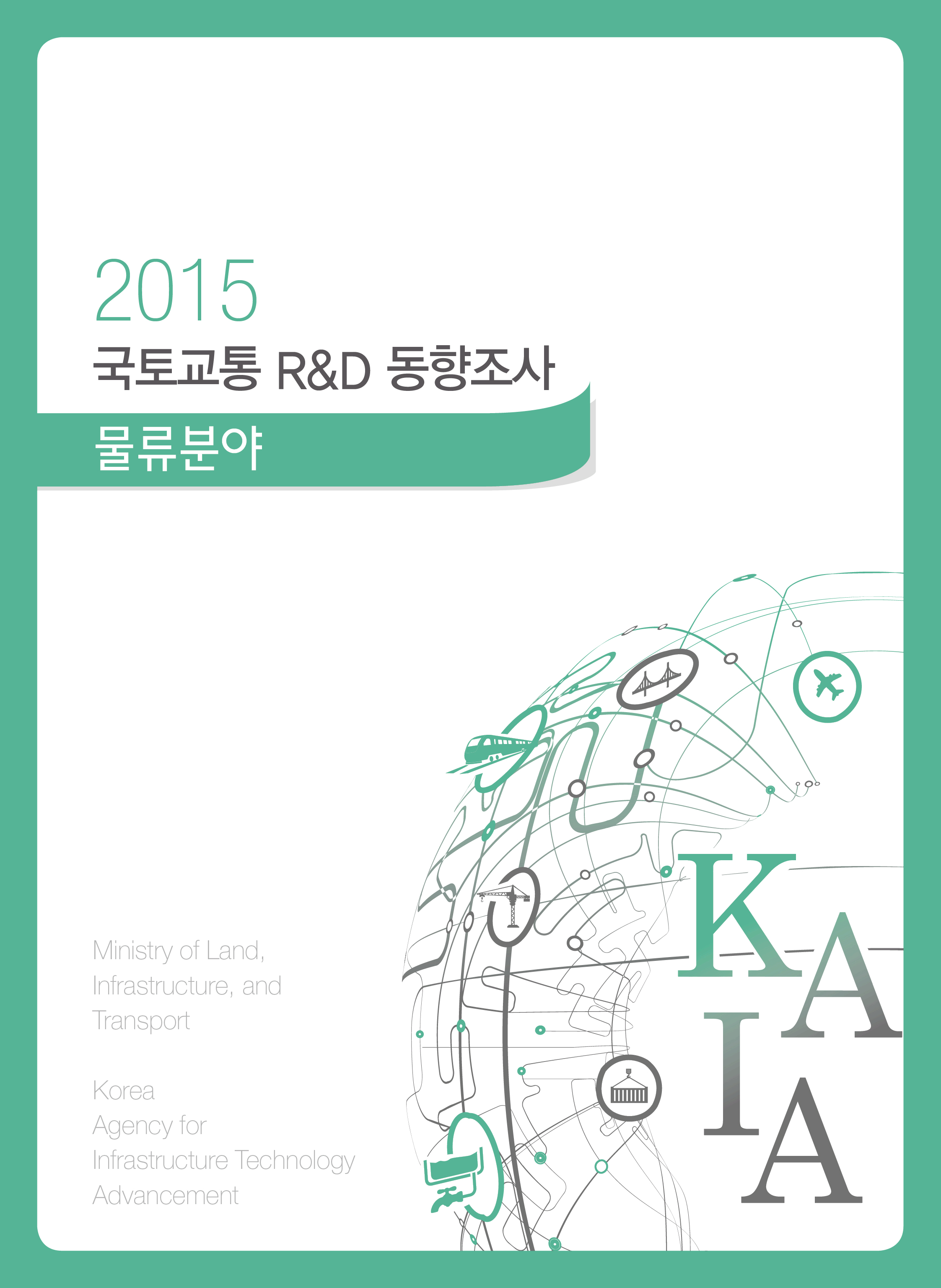 [동향조사] 2015년도 국토교통 R&D 동향조사(물류분야) 표지