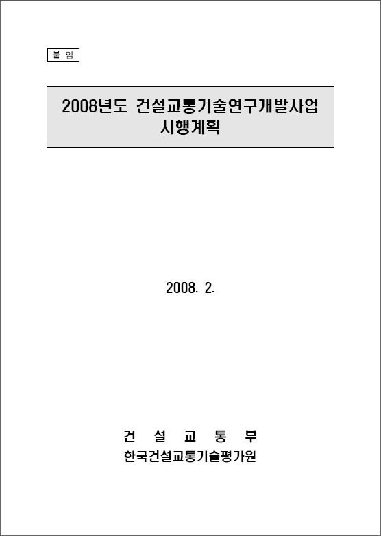 2008년 건설교통기술 연구개발사업 시행계획 표지