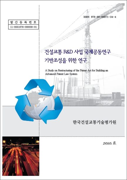 [정책연구] 건설교통R&D사업의 국제공동연구 기반조성을 위한 연구 표지