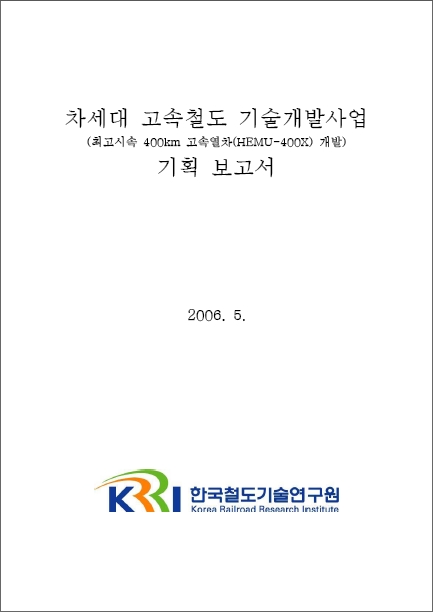 [기획연구] 미래철도기술개발사업 - 차세대고속철도사업단 기획보고서 표지