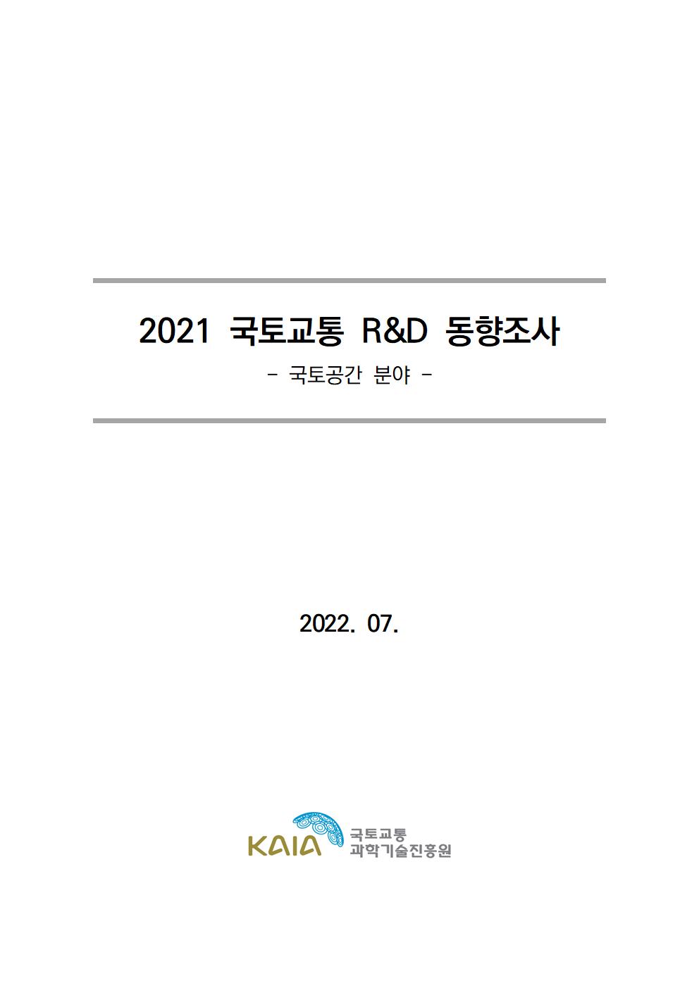 [동향조사] 2021 국토교통 R&D 동향조사 보고서(국토공간 분야) 표지