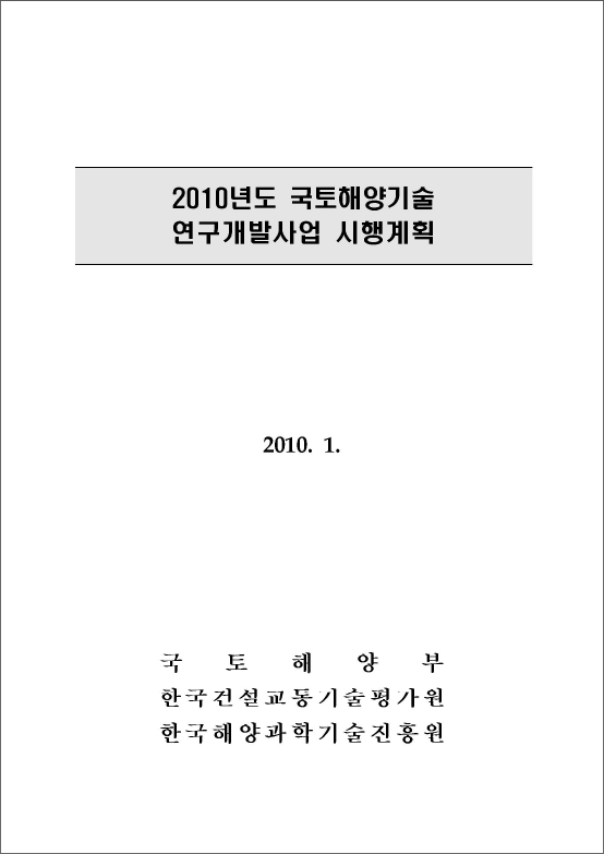 2010년도 국토해양기술 연구개발사업 시행계획 표지