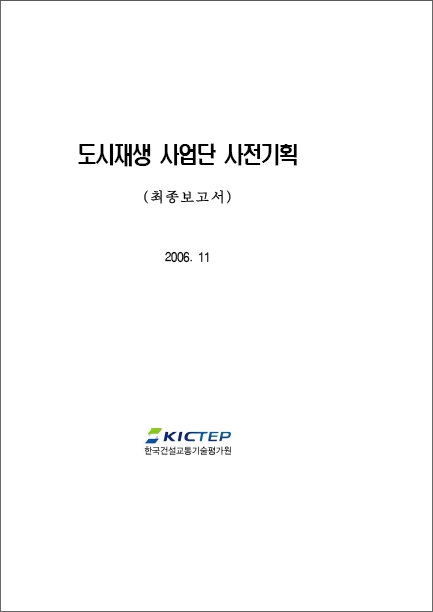 [기획연구] 첨단도시개발사업 - 도시재생사업단 사전기획 보고서 표지