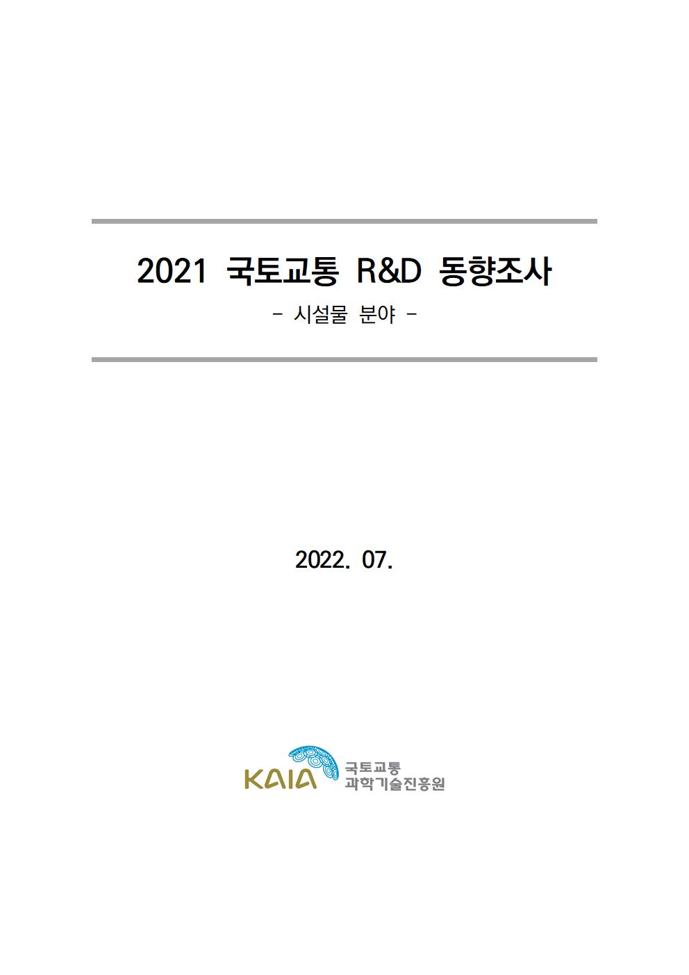 [동향조사] 2021 국토교통 R&D 동향조사 보고서(시설물 분야) 표지