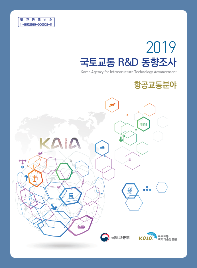 [조사/분석] 2019년 국토교통 동향조사 항공교통분야 표지