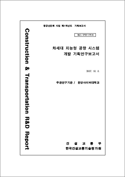 [기획연구] 항공선진화사업 - 차세대지능형 공항시스템 기획보고서 표지