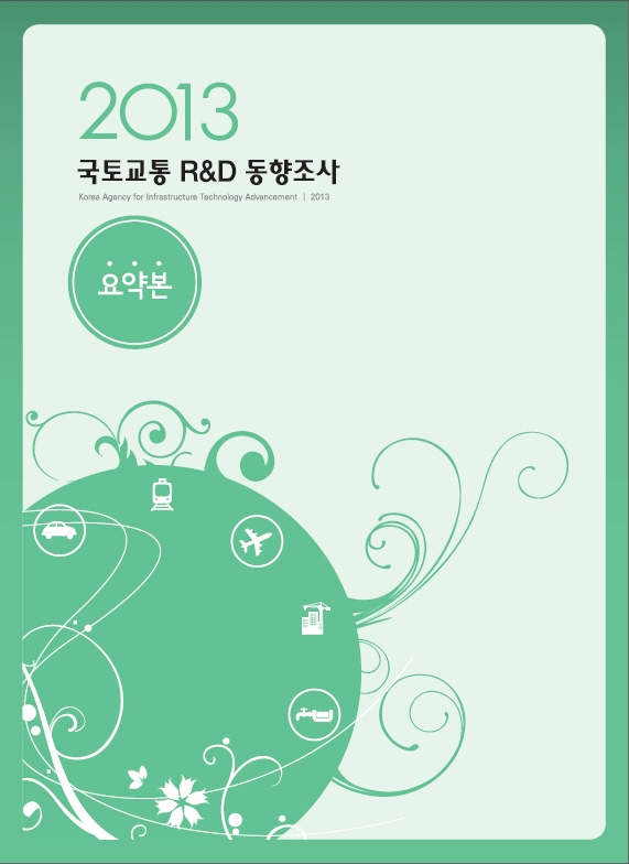 [동향조사] 2013년도 국토교통 R&D 동향조사 표지