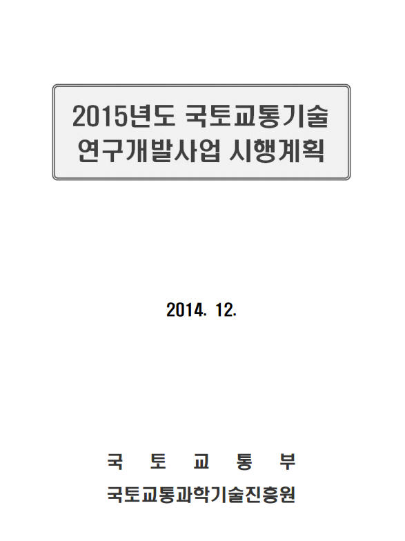 2015년도 국토교통기술 연구개발사업 시행계획 표지