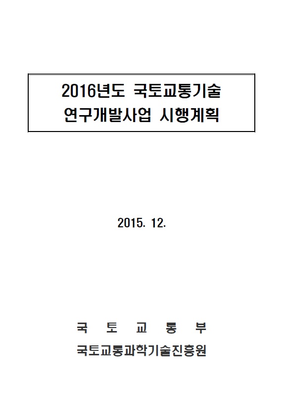 2016년도 국토교통기술 연구개발사업 시행계획 표지