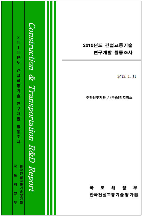 [활동조사] 2010년도 건설교통기술 연구개발활동조사 표지