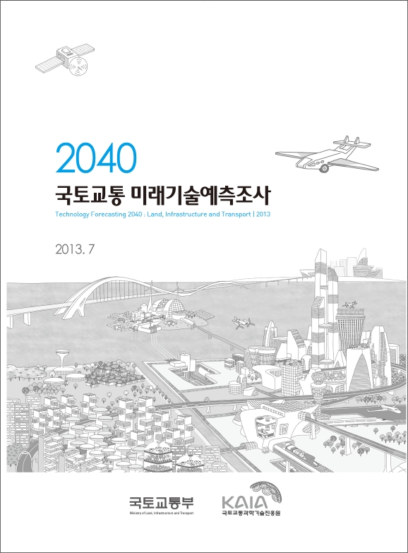 [미래기술예측] 2040 국토해양 미래기술 예측조사 표지