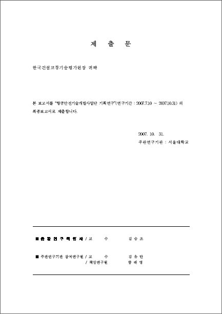 [기획연구] 항공선진화사업 - 항공안전기술개발사업단 기획연구보고서 표지