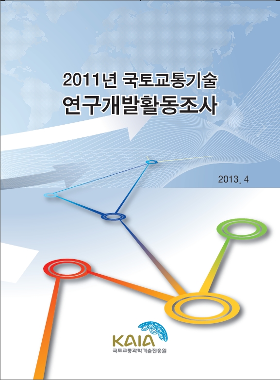 [활동조사] 2011년도 국토교통기술 연구개발활동조사 표지