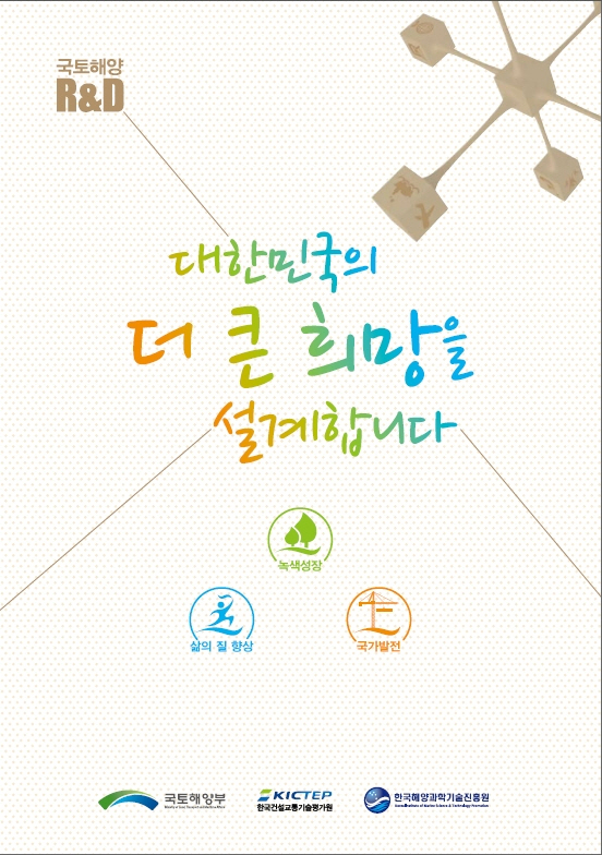 국토해양R&D성과집(기존 사업체계)