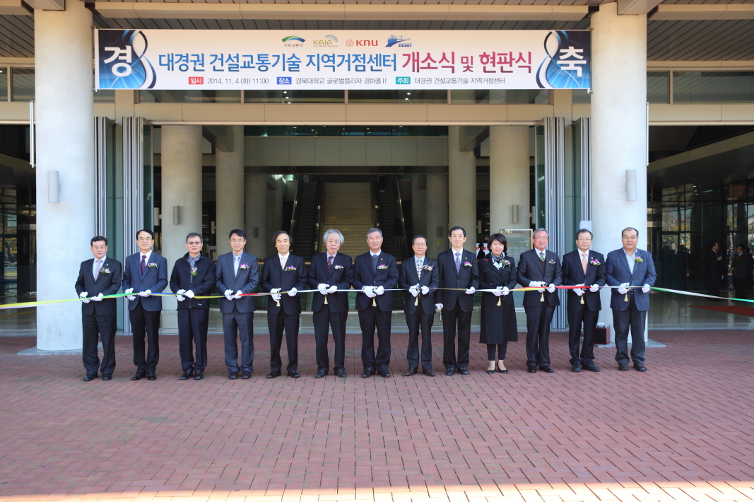 대경권 건설교통기술 지역거점센터 현판식 