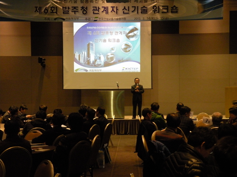 제6회 건설신기술 워크숍 