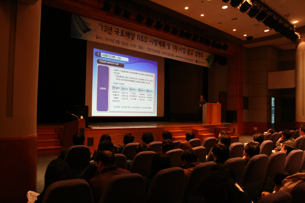 2013 국토해양 R&D 시행계획 및 1차 사업공고 설명회 