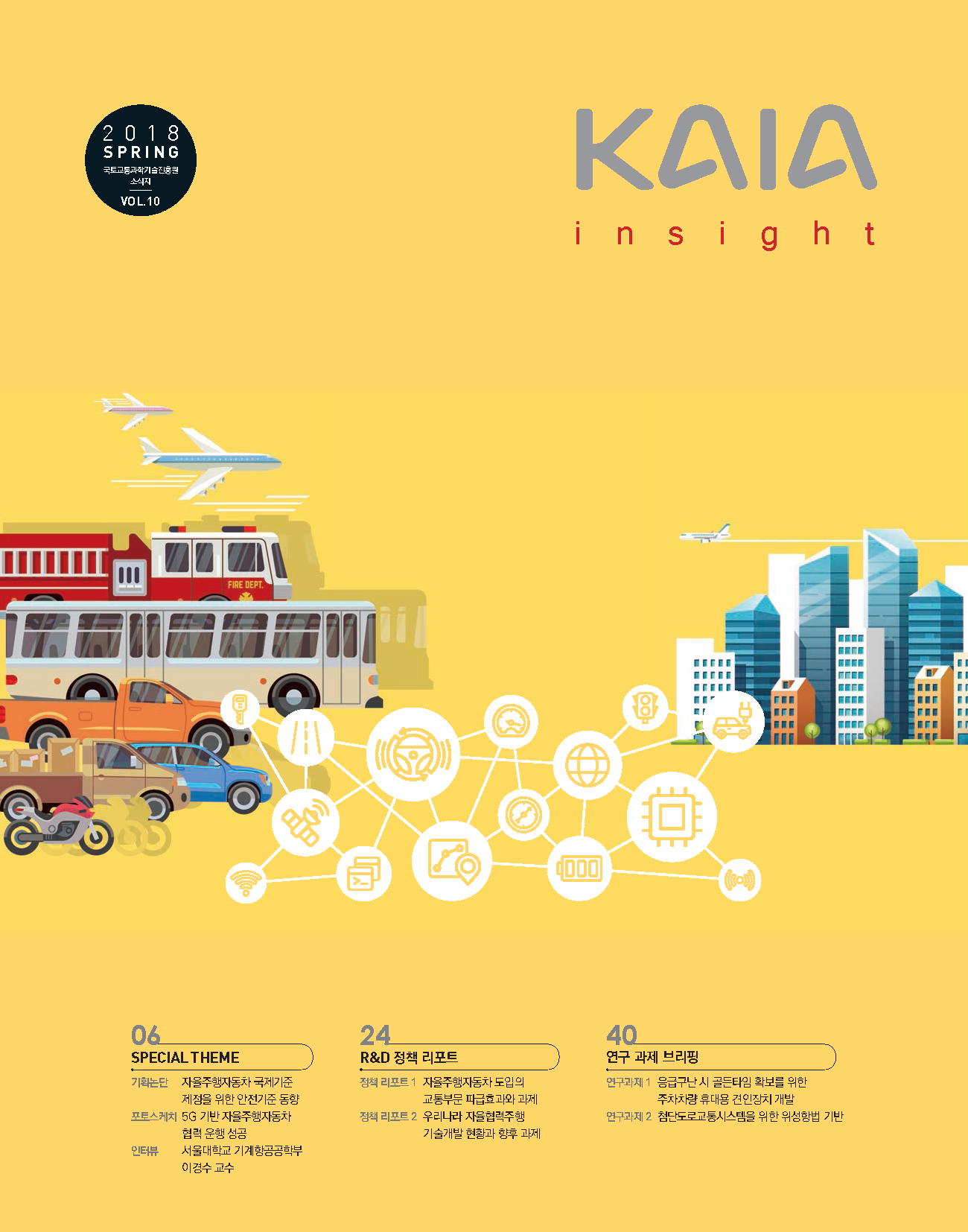(소식지) 제10호_KAIA 인사이트 