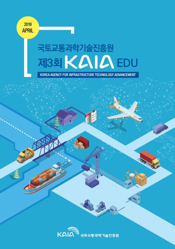 2019년 제3회 KAIA EDU 