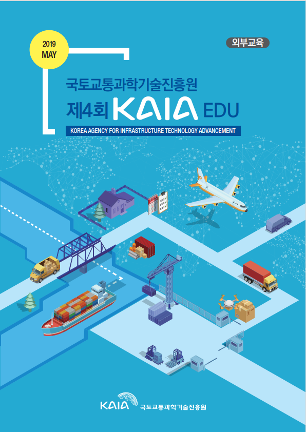 2019년 제4회 KAIA EDU(외부교육) 