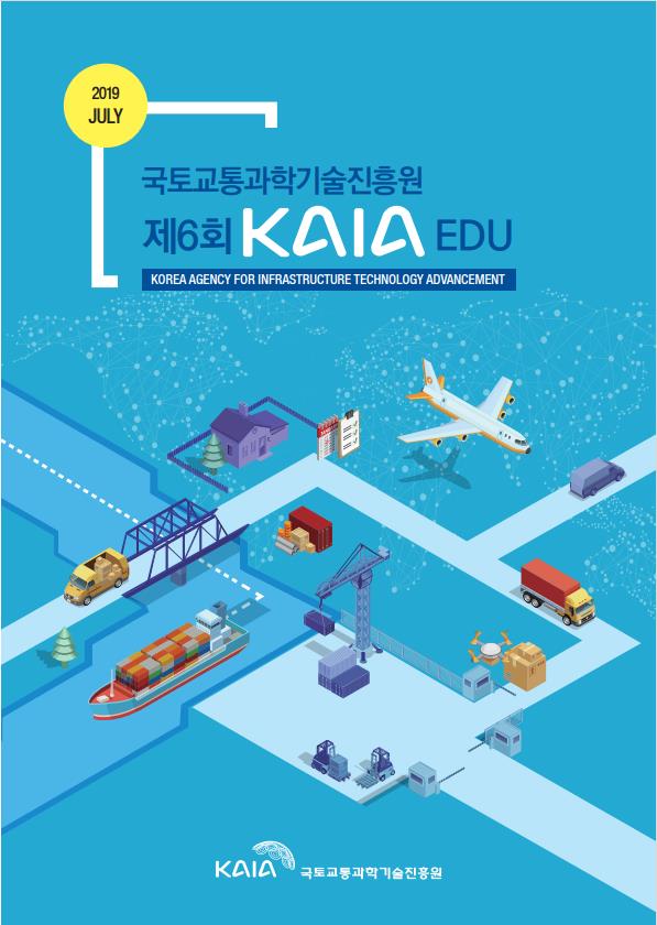 2019년 제6회 KAIA EDU 