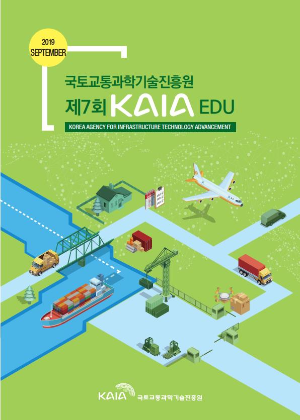 2019년 제7회 KAIA EDU 
