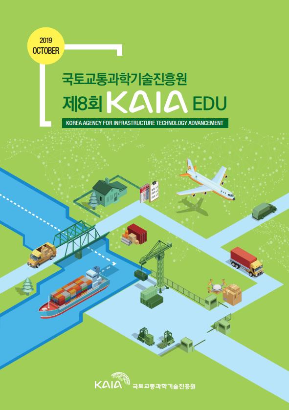 2019년 제8회 KAIA EDU 